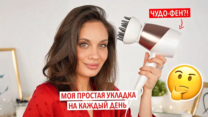 ЛЕГКАЯ ПОВСЕДНЕВНАЯ УКЛАДКА НА БРАШИНГ — ТЕСТИРУЕМ НОВЫЙ УМНЫЙ ФЕН