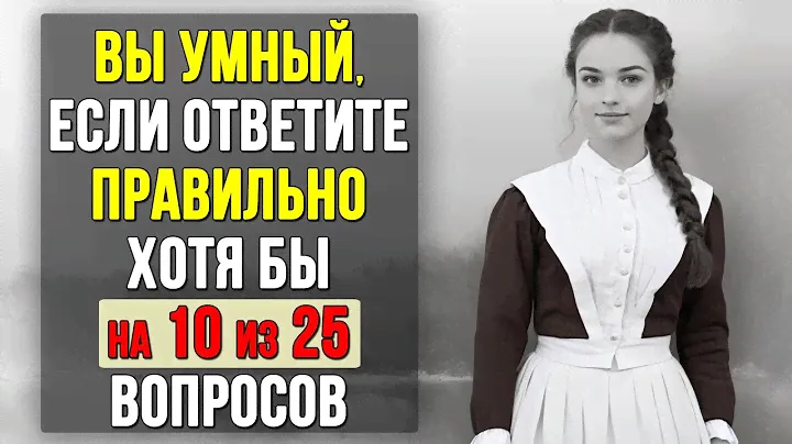 Проверьте насколько ХОРОШО вы УЧИЛИСЬ в ШКОЛЕ. Насколько стар ваш мозг? #тесты