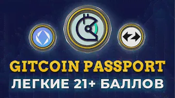 Gitcoin Passport - как получить 20+ баллов за 15$ | Пошаговый гайд