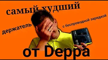 Самый худший держатель для телефона от deppa